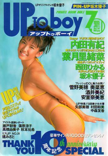  アップトゥボーイ/Up to boy 1995年7月号 (Vol.56) 雑誌