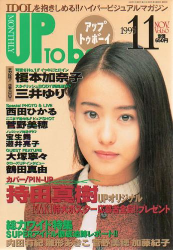  アップトゥボーイ/Up to boy 1995年11月号 (Vol.60) 雑誌