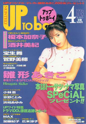  アップトゥボーイ/Up to boy 1996年4月号 (Vol.65) 雑誌