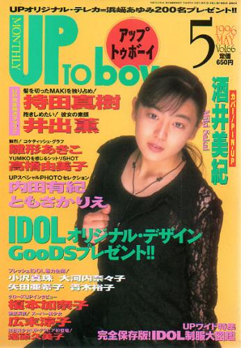  アップトゥボーイ/Up to boy 1996年5月号 (Vol.66) 雑誌