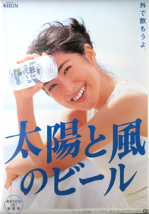 鶴田真由 KIRIN 太陽と風のビール ポスター
