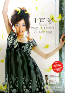 上戸彩 シングル「way to heaven」 ポスター