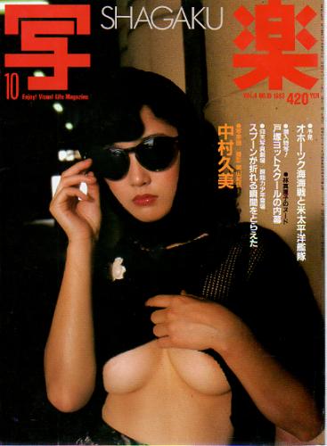  SHAGAKU/写楽 1983年10月号 雑誌