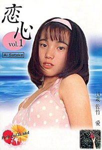 佐竹愛, 関本英香 プティアミジャパン 純愛写真集 恋心 vol.1 写真集