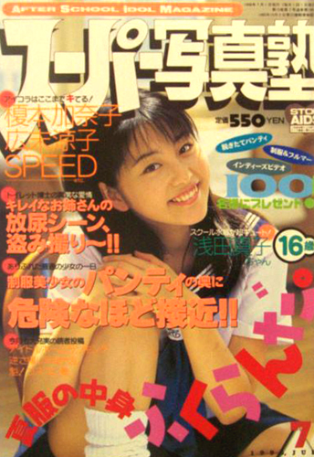  スーパー写真塾 1998年7月号 雑誌