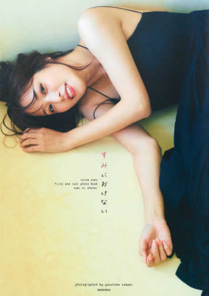 鷲見玲奈 すみにおけない 直筆サイン入り写真集