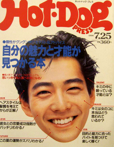  ホットドッグプレス/Hot Dog PRESS 1990年7月25日号 (No.244) 雑誌
