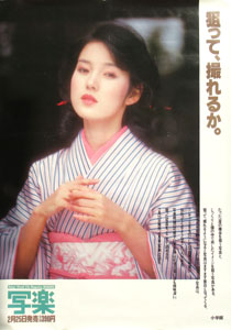 樋口可南子 雑誌「写楽 1981年4月号」告知 ポスター
