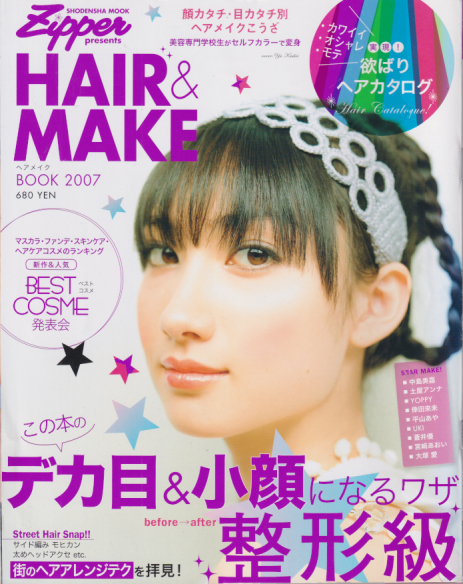  ジッパー/Zipper ヘアメイクBOOK 2007年5月号 雑誌