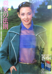 星野真弓 資生堂 ベネフィーク グレイシィ リップスティック/アイシャドウ ポスター