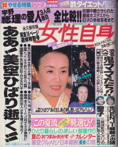  女性自身 1989年7月11日号 (32巻 26号 1465号) 雑誌