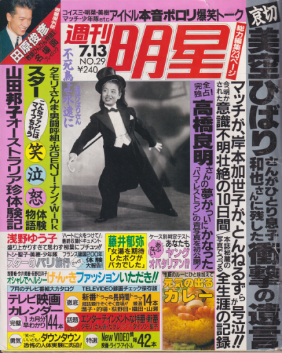  週刊明星 1989年7月13日号 (通巻1574号) 雑誌