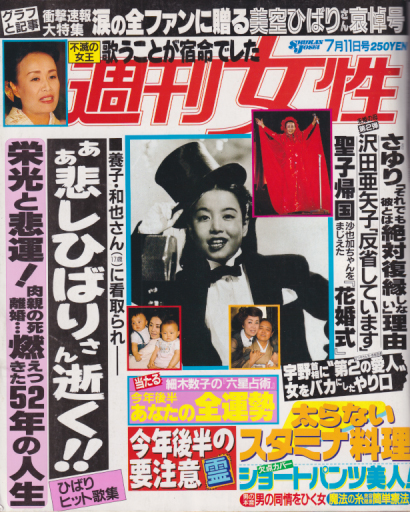  週刊女性 1989年7月11日号 (通巻1584号) 雑誌