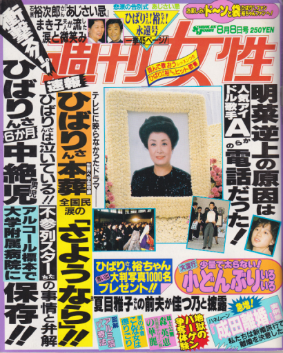  週刊女性 1989年8月8日号 (通巻1588号) 雑誌