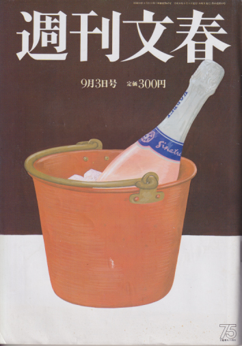  週刊文春 1998年9月3日号 (40巻 33号 通巻1994号) 雑誌