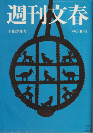  週刊文春 1998年10月29日号 (40巻 41号 通巻2002号) 雑誌