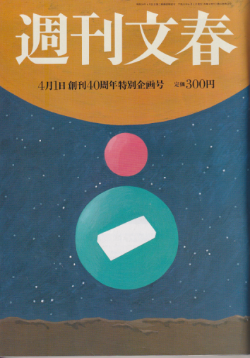  週刊文春 1999年4月1日号 (41巻 13号 通巻2023号) 雑誌