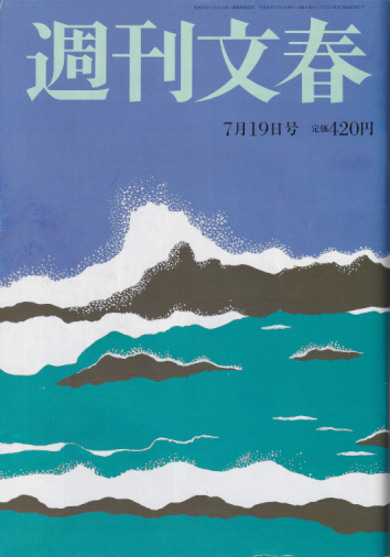  週刊文春 2018年7月19日号 (通巻2978号 第60巻 第27号) 雑誌