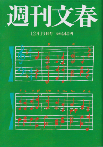  週刊文春 2019年12月19日号 (通巻3048号 第61巻 第48号) 雑誌