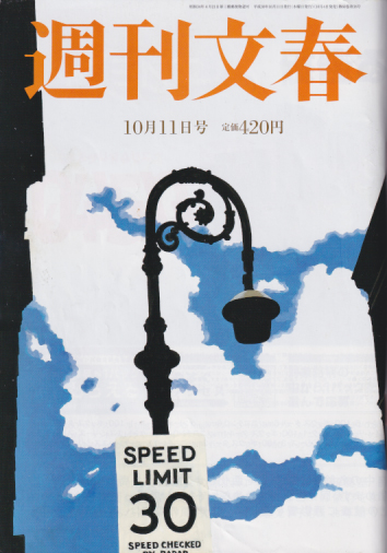  週刊文春 2018年10月11日号 (第60巻 第38号) 雑誌