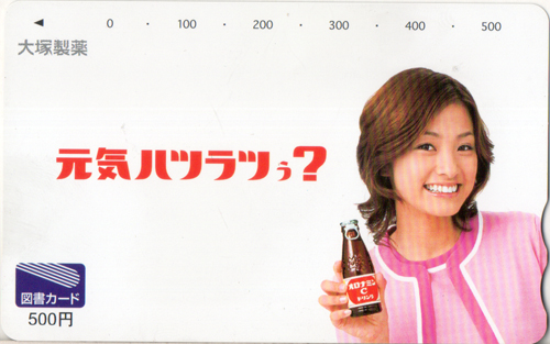 上戸彩 大塚製薬 オロナミンC/元気ハツラツぅ？ 図書カード