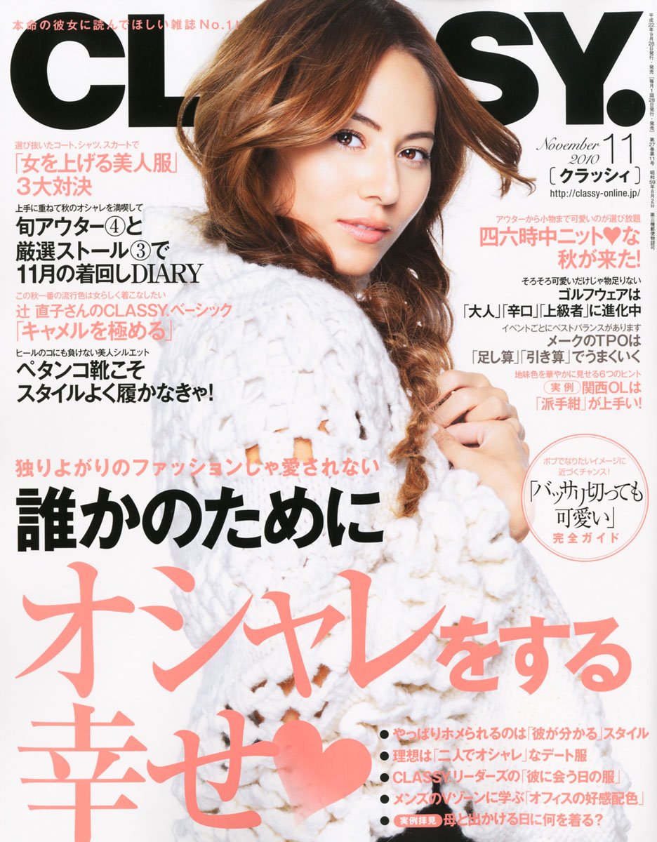  クラッシィ/CLASSY. 2010年11月号 雑誌