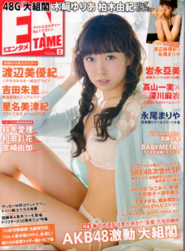  ENTAME (エンタメ) 2014年5月号 (155号) 雑誌