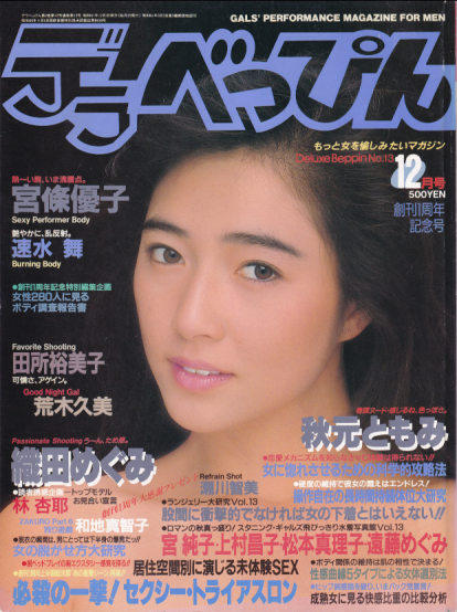  デラべっぴん 1986年12月号 (No.13) 雑誌