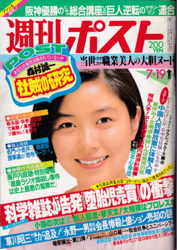  週刊ポスト 1985年7月19日号 (17巻 29号 通巻810号) 雑誌