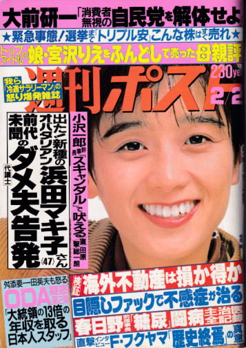  週刊ポスト 1990年2月2日号 (1033号) 雑誌