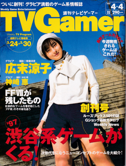  週刊テレビゲーマー/TV Gamer 1997年4月4日号 (1号/創刊号) 雑誌