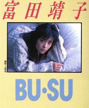 富田靖子 BU・SU 写真集