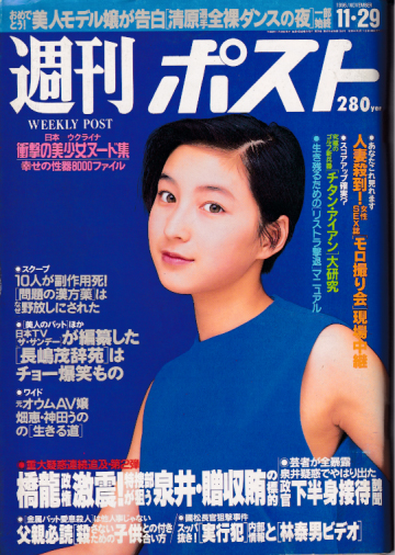  週刊ポスト 1996年11月29日号 (28巻 45号 通巻1364号) 雑誌