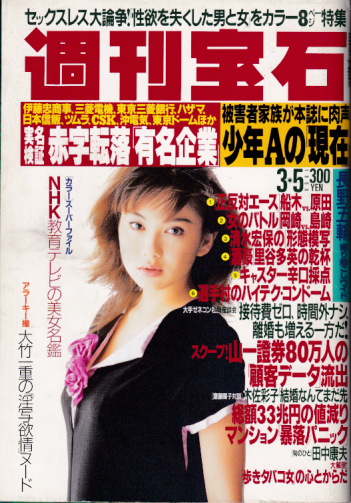  週刊宝石 1998年3月5日号 (18巻 9号 通巻788号) 雑誌