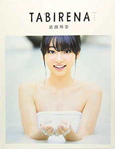 武田玲奈 タビレナ TABIRENA trip 1 直筆サイン入り写真集