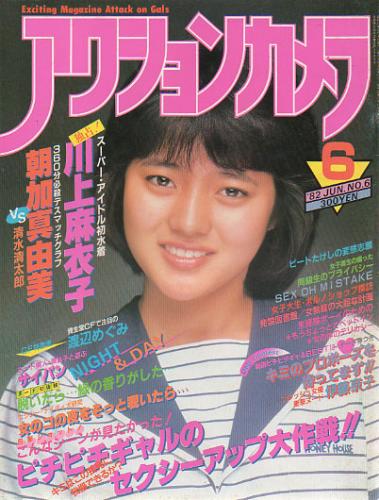  アクションカメラ 1982年6月号 (No.6) 雑誌