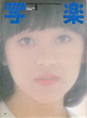  SHAGAKU/写楽 1980年8月号 雑誌