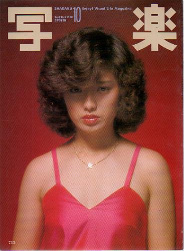  SHAGAKU/写楽 1980年10月号 雑誌
