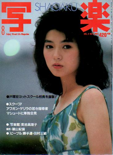  SHAGAKU/写楽 1983年8月号 雑誌