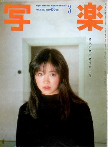  SHAGAKU/写楽 1984年3月号 雑誌