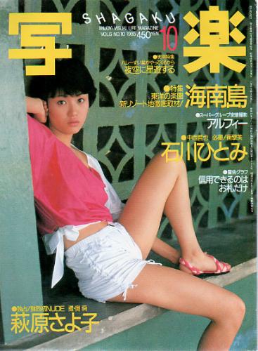  SHAGAKU/写楽 1985年10月号 (通巻65号) 雑誌