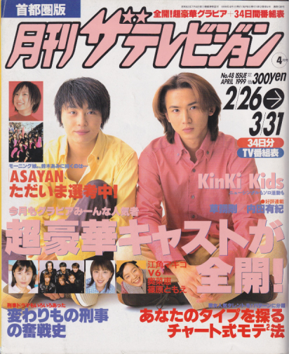  月刊ザテレビジョン 1999年4月号 (No.48) 雑誌