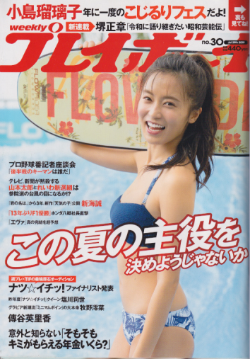  週刊プレイボーイ 2019年7月29日号 (No.30) 雑誌