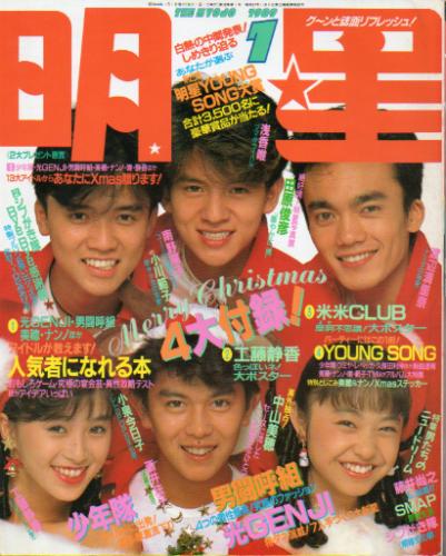 Myojo/月刊明星 1989年1月号 雑誌