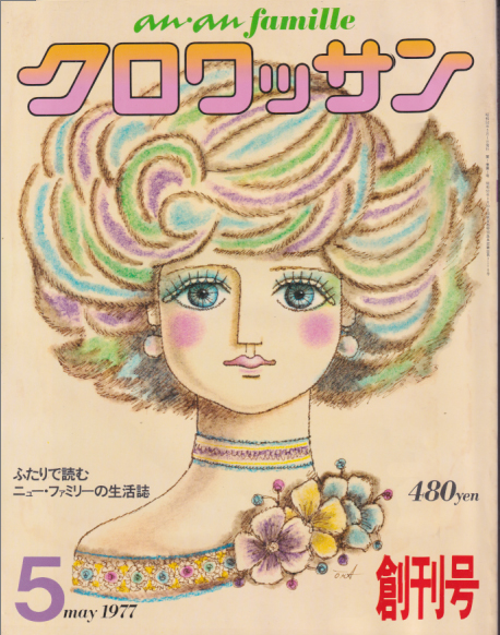  クロワッサン 1977年5月号 (創刊号) 雑誌