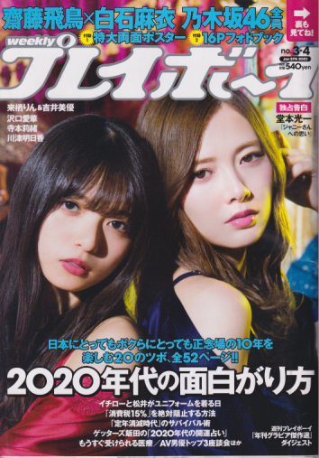  週刊プレイボーイ 2020年1月27日号 (No.3・4) 雑誌