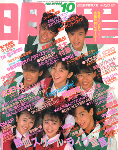 Myojo/月刊明星 1989年10月号 雑誌