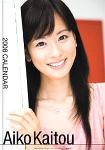 皆藤愛子 2008年カレンダー カレンダー