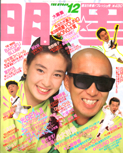 Myojo/月刊明星 1989年12月号 雑誌