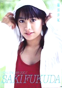 福田沙紀 2007年カレンダー カレンダー